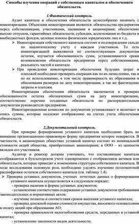 Обложка для материала Способы изучения операций с собственным капиталом и обеспечением обязательств.