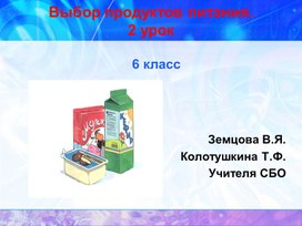 Презентация 6 класс выбор продуктов