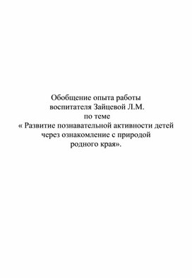 Обобщение опыта работы  воспитателя Зайцевой Л.М.  по теме  « Развитие познавательной активности детей  через ознакомление с природой родного края».