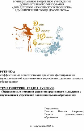 Обложка для материала «Эффективные методики развития креативного мышления у обучающихся учреждений дополнительного образования»