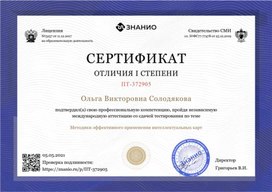 Обложка для материала Сертификат "Методики применения интеллектуальных карт"