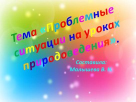 Обложка для материала Окружающий мир.Тема:"Проблемные ситуации для уроков."