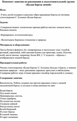 Обложка для материала Конспект занятия по рисованию в подготовительной группе «Белая береза зимой»