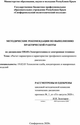 МЕТОДИЧЕСКИЕ РЕКОМЕНДАЦИИ ПО ВЫПОЛНЕНИЮ ПРАКТИЧЕСКОЙ РАБОТЫ  по дисциплине ОП.03«Электротехника и электронная техника»