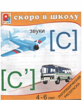 Обложка для материала Пособие для индивидуальной работы Звук "С"