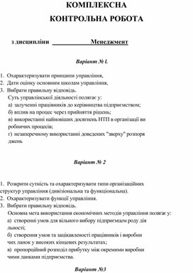 Обложка для материала КОМПЛЕКСНА  КОНТРОЛЬНА РОБОТА  з дисципліни                          Менеджмент