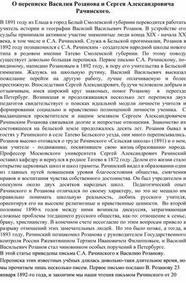 О переписке Василия Розанова и Сергея Александровича Рачинского