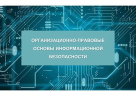 Организационно-правовые основы информационной безопасности