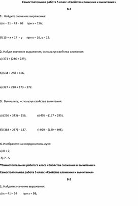 Математика 5 класс Самостоятельная работа  «Свойства сложения и вычитания».