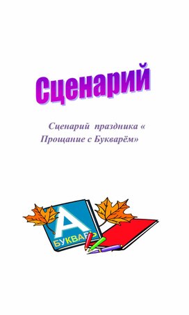 Внеклассное мероприятие"Праздник Букваря"для 1 класса