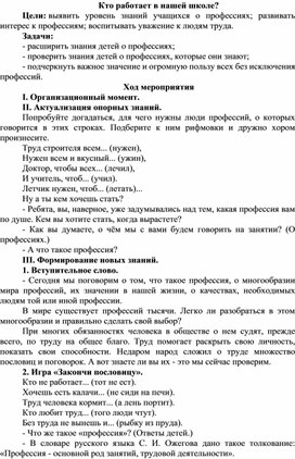 Методическая разработка на тему: "Кто работает в нашей школе?"