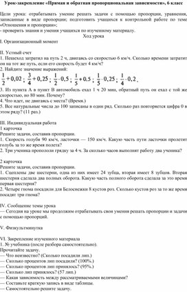 Урок-закрепление «Прямая и обратная пропорциональная зависимости», 6 класс