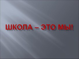 Школа - это мы