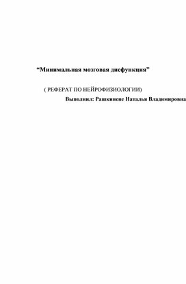 РЕФЕРАТ ПО НЕЙРОФИЗИОЛОГИИ “Минимальная мозговая дисфункция”