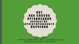 Обложка для материала Презентация "ИКТ как способ организации личностно-ориентированного обучения"