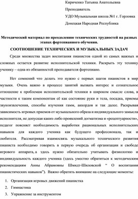 Методический материал по преодолению технических трудностей на разных этапах фортепианного обучения.  СООТНОШЕНИЕ ТЕХНИЧЕСКИХ И МУЗЫКАЛЬНЫХ ЗАДАЧ