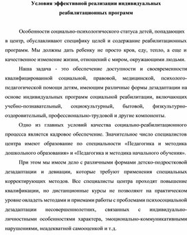 Условия эффективной реализации индивидуальных  реабилитационных программ