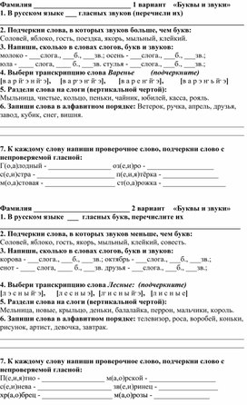 Проверочная работа по русскому языку для 2 класса по теме "Звуки и буквы"