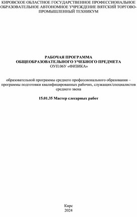 РАБОЧАЯ ПРОГРАММА  ОБЩЕОБРАЗОВАТЕЛЬНОГО УЧЕБНОГО ПРЕДМЕТА  ОУП.06У «ФИЗИКА»