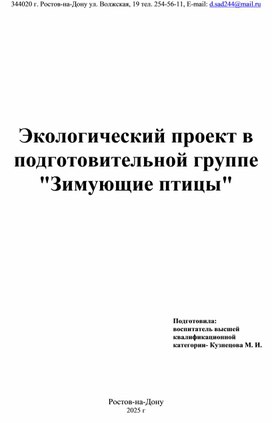 Обложка для материала Экологический проект "Зимующие птицы" в подготовительной группе