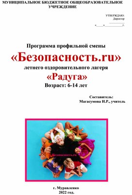 Программа профильной смены «Безопасность.ru» летнего оздоровительного лагеря  «Радуга» Возраст: 6-14 лет