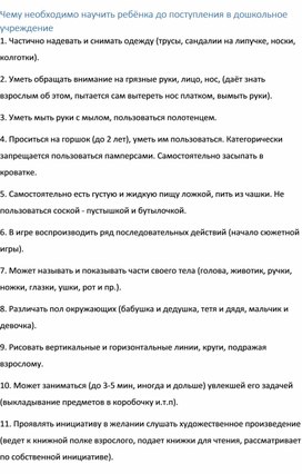 Чему необходимо научить ребёнка до поступления в дошкольное учреждение