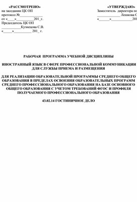 Программа  по английскому языку для специалистов гостиничного дела. Служба размещения.