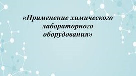 «Применение химического лабораторного оборудования»