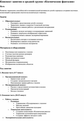 Обложка для материала Конспект занятия в средней группе «Космические фантазии»