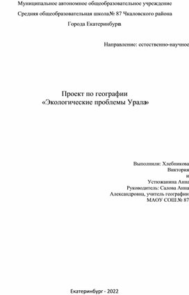 Обложка для материала научно-исследовательский проект "Экологические проблемы Урала"