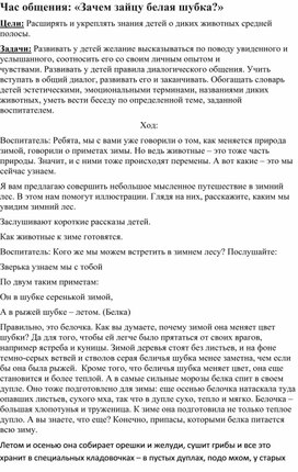 Методическая разработка на тему "Час общения "Зачем зайцу белая шубка?"