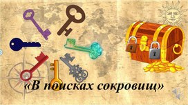 Обложка для материала "В поисках сокровищ"