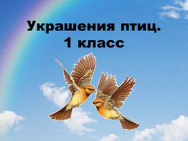 Презентация по изобразительному искусству 1 класс. Школа России. "Украшение птиц"