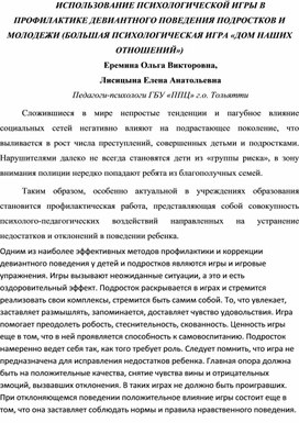 ИСПОЛЬЗОВАНИЕ ПСИХОЛОГИЧЕСКОЙ ИГРЫ В ПРОФИЛАКТИКЕ ДЕВИАНТНОГО ПОВЕДЕНИЯ ПОДРОСТКОВ И МОЛОДЕЖИ (БОЛЬШАЯ ПСИХОЛОГИЧЕСКАЯ ИГРА «ДОМ НАШИХ ОТНОШЕНИЙ»)