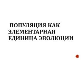 Презентация по биологии "Популяция как элементарная единица вида и эволюции." 11 класс