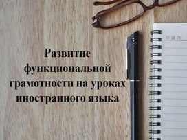 Обложка для материала Формирование функциональной грамотности на уроках английского языка в рамках творческой направленности