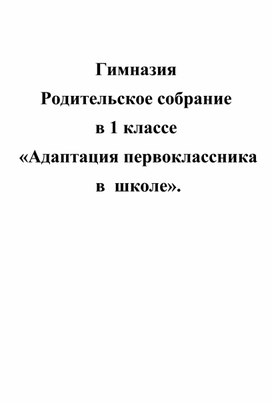 Родительское собрание  в 1 классе  «Адаптация первоклассника  в  школе».