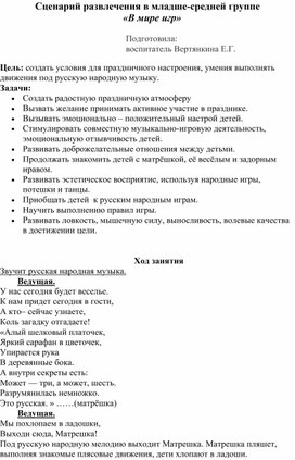 Сценарий развлечения в младше-средней группе "В мире игр"