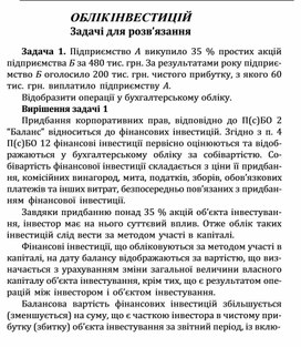 Обложка для материала ОБЛІК ІНВЕСТИЦІЙ  Задачі для розв’язання