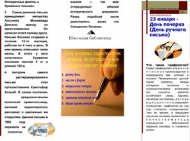 Информационный буклет "День почерка"