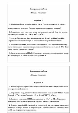 Контрольная работа  по теме «Основы динамики»