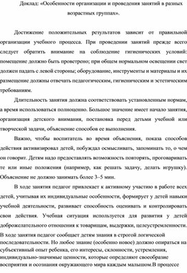 Обложка для материала Доклад «Особенности организации и проведения занятий в разных возрастных группах».