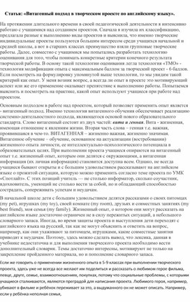 Обложка для материала Статья: «Витагенный подход в творческом проекте по английскому языку».