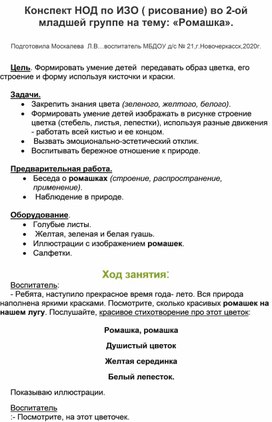 Конспект НОД по ИЗО (рисование) во 2-ой младшей группе на тему: "Ромашка".