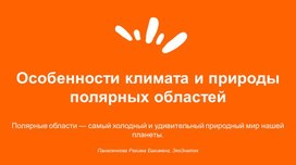 Обложка для материала Особенности климата и природы полярных областей