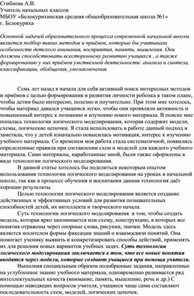 Обложка для материала Статья "Технология логического моделирования на уроках в начальной школе"