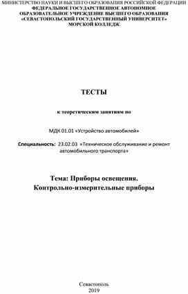 Тестовые задания по теме "Приборы освещения. Контрольно-измерительные приборы"