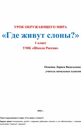 Обложка для материала Конспект урока, Где живут слоны ? 1 класс