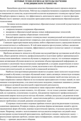 Статья на тему: "Игровые технологии как методы обучения в медицинском техникуме"