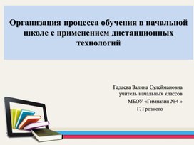 Доклад по теме: «Применение дистанционных образовательных технологий на уроках в начальной школе»